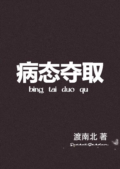 病态夺取[gb]封面