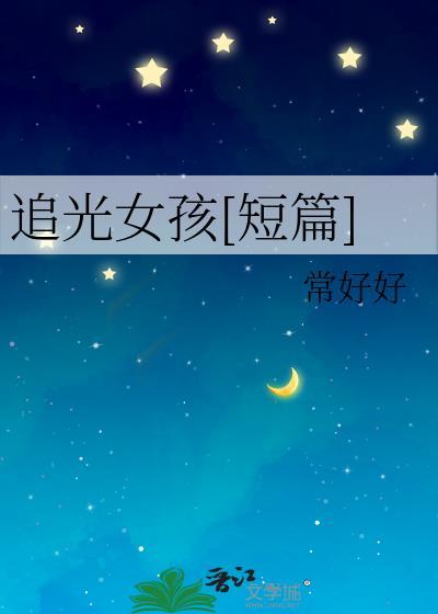 追光女孩[短篇]封面