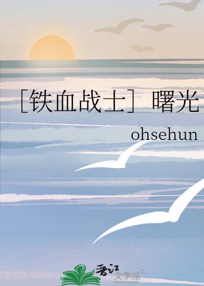 ［铁血战士］曙光封面