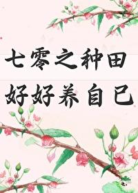 七零之好好种田养自己封面