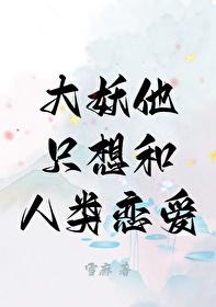 大妖他只想和人类恋爱封面