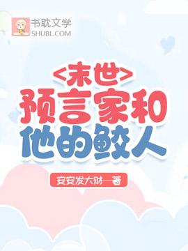 末世预言家和他的鲛人封面