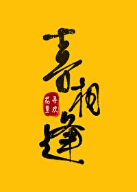 踹了那个压寨夫君封面