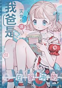 魔尊爸爸，头疼带娃封面