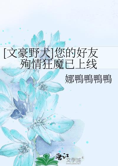 [文豪野犬]您的好友殉情狂魔已上线封面