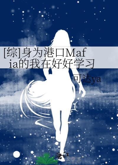 [综]身为港口Mafia的我在好好学习封面