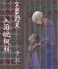 【文豪野犬】入泪晚枫林封面