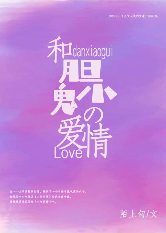 和胆小鬼的爱情封面