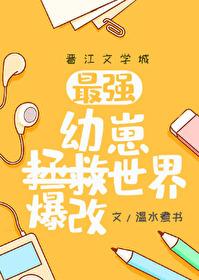 幼崽教祖爆改世界封面