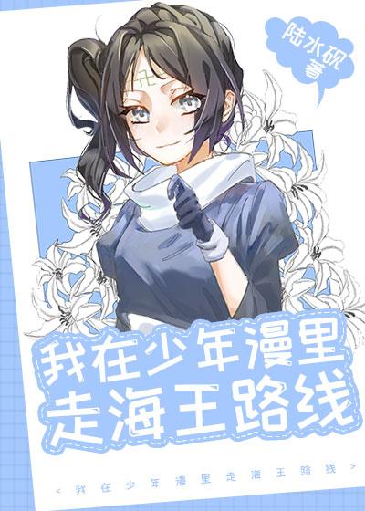 我在少年漫裏走海王路线封面
