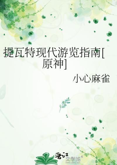 提瓦特现代游览指南[原神]封面