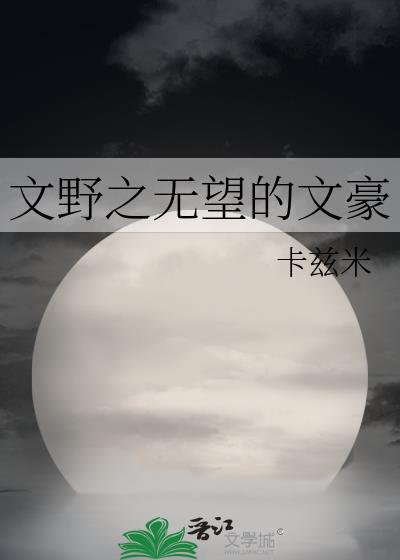 文野之无望的文豪封面
