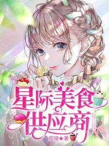星际美食供应商封面