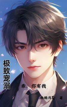极致宠溺：乖，你有我封面