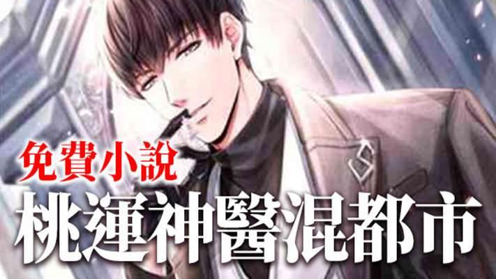 桃运神医混都市封面