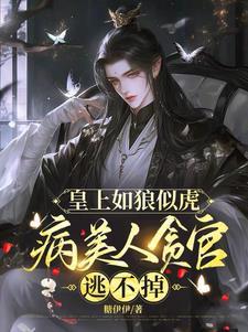 皇上如狼似虎，病美人贪官逃不掉封面