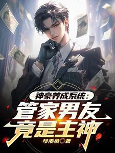 神豪养成系统：管家男友竟是主神封面