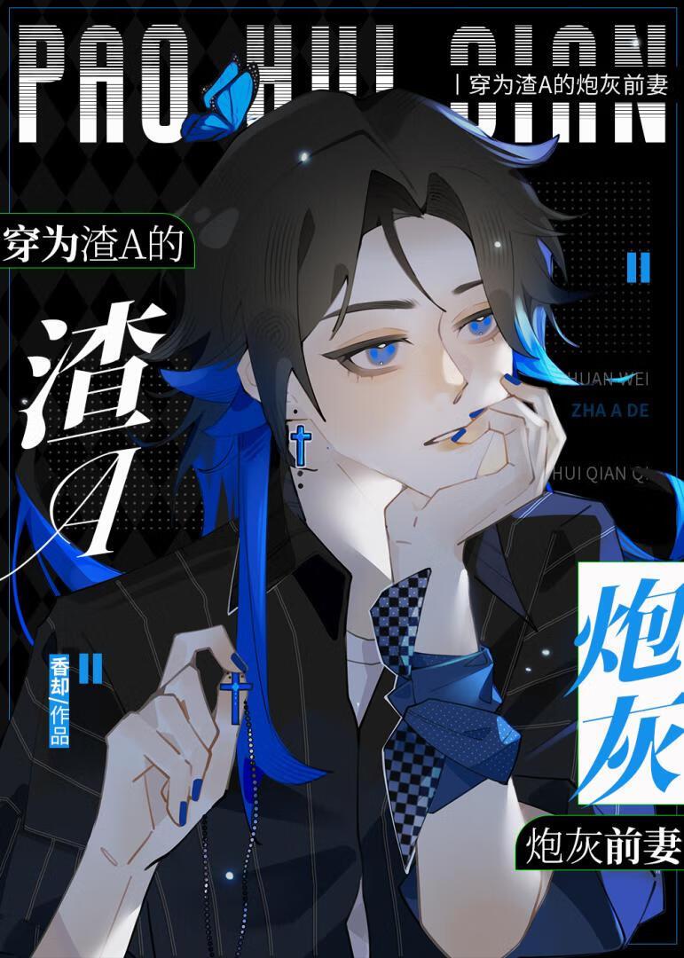 穿为渣A的炮灰前妻封面