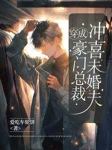 穿成豪门总裁冲喜未婚夫封面