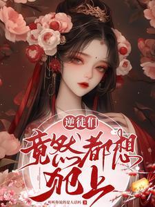 逆徒们竟然都想犯上封面