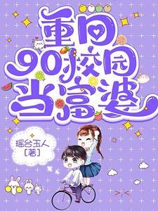 重回90校园当富婆封面