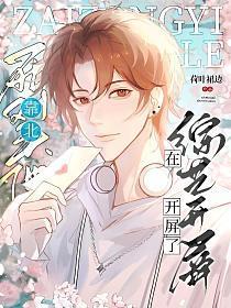 靠北！死对头他在综艺开屏了封面