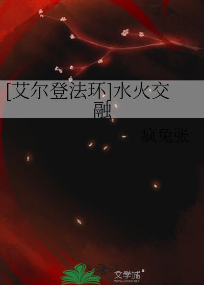 [艾尔登法环]水火交融封面