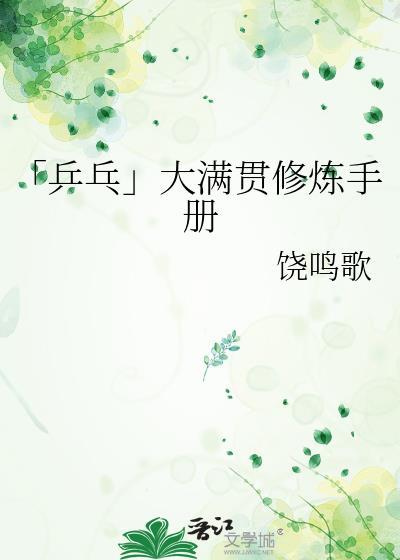 「乒乓」大满贯修炼手册封面
