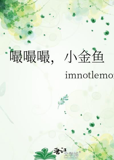 嘬嘬嘬，小金鱼封面