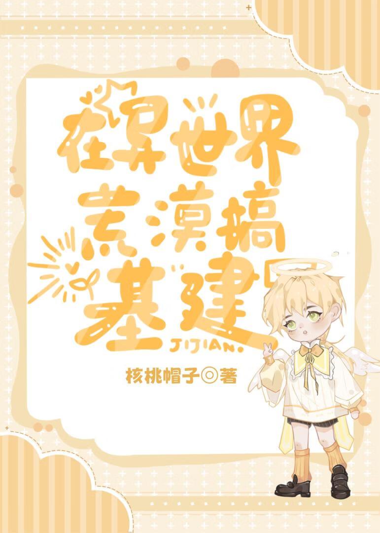 在异世界荒漠搞基建封面