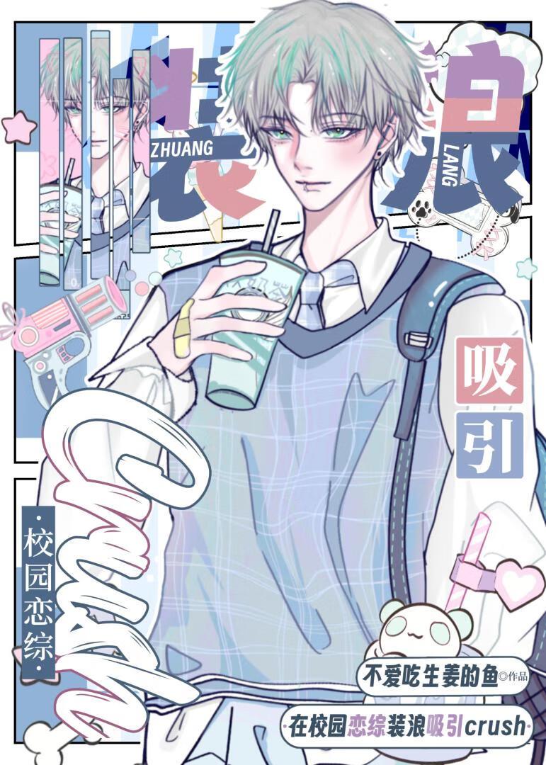 在校园恋综装浪吸引crush封面