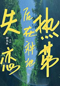 失恋后在热带种地封面