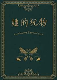 她的玩物封面