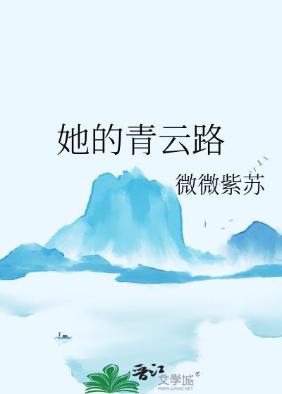 她的青云路封面