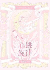 心跳旋律封面