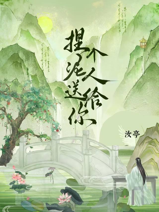 捏个泥人送给你封面