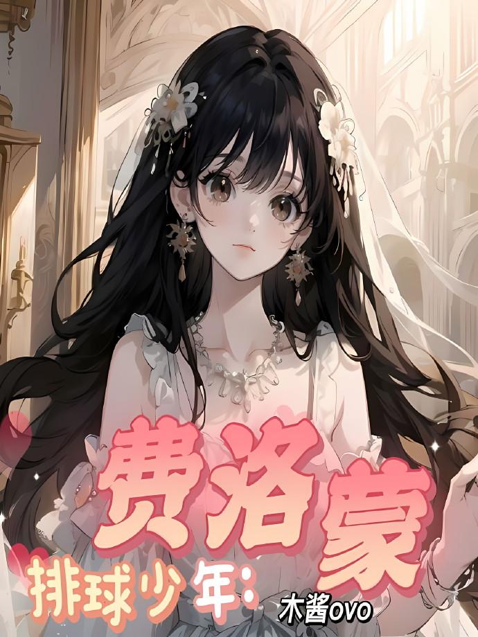 排球少年：费洛蒙封面