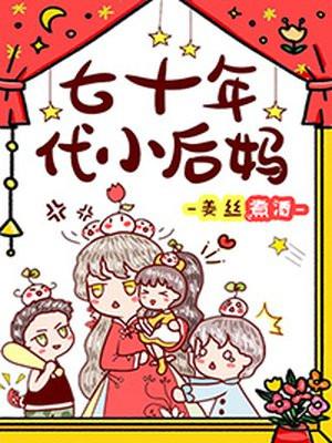 七十年代小后妈封面