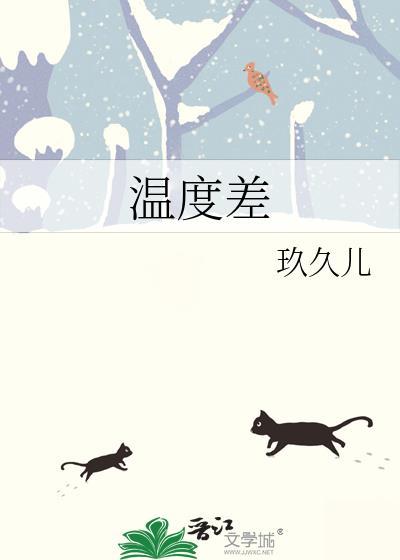 温度差封面