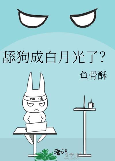 舔狗成白月光了？封面