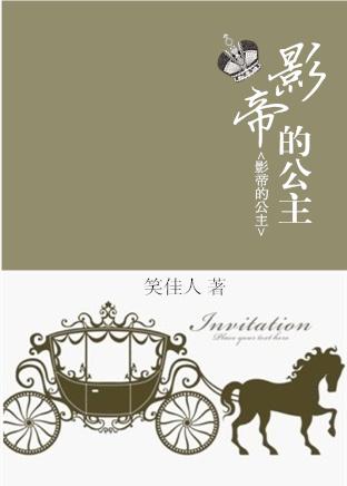 影帝的公主封面