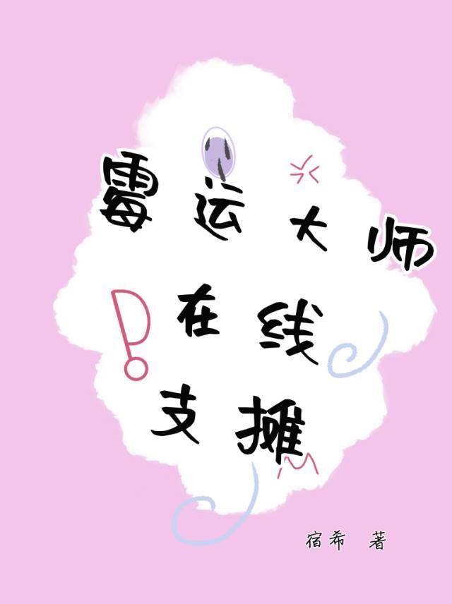 霉运大师在线支摊封面