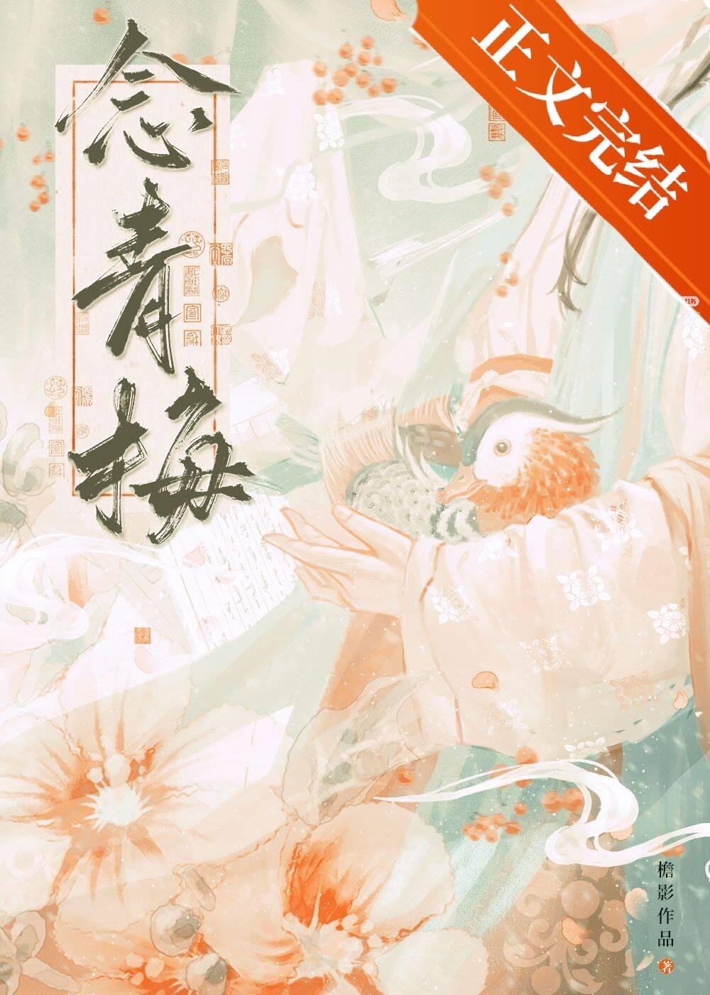 世子对她蓄谋已久封面