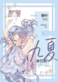 九夏神罚歌abo封面