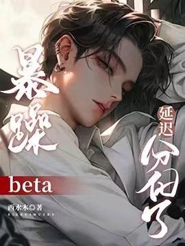 暴躁beta延迟分化了封面