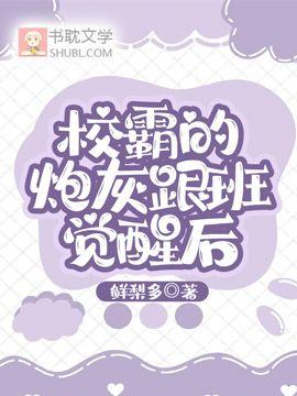 校霸的炮灰跟班觉醒后封面