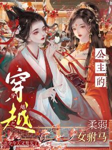 穿越之公主的柔弱女驸马封面