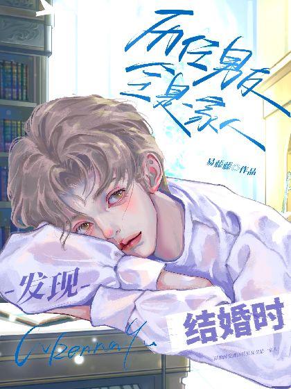 结婚时发现历任男友全是一家人封面