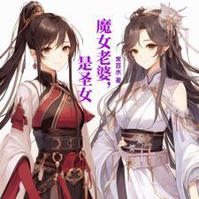 魔女老婆，是圣女封面