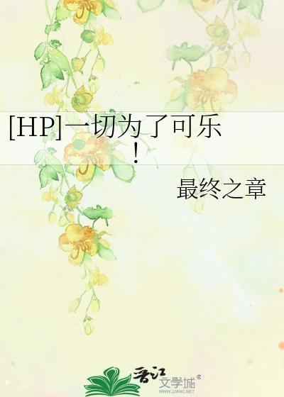 [HP]一切为了可乐！封面